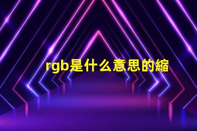 rgb是什么意思的縮寫 顏色rgb是什么意思